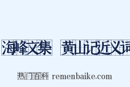 海峰文集·黄山记近义词是什么意思的图片
